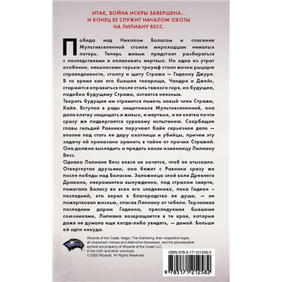 370827 АСТ Грег Вайсман "Magic: The Gathering. Война Искры: Отверженная"