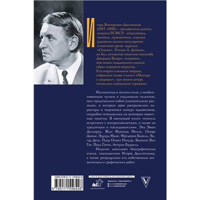 АСТ Долгополов И.В. "Импрессионисты: до и после"