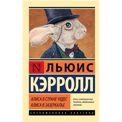 АСТ Льюис Кэрролл "Алиса в Стране чудес. Алиса в Зазеркалье"