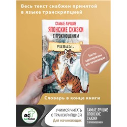АСТ . "Самые лучшие японские сказки с произношением"
