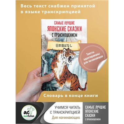 АСТ . "Самые лучшие японские сказки с произношением"