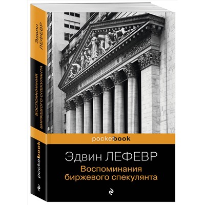 Эксмо Эдвин Лефевр "Воспоминания биржевого спекулянта"