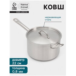 Ковш Hanna Knövell, 5.1 л, d=22, h=13.5 см, с крышкой, толщина стенки 0.8 мм, индукция, нержавеющая сталь