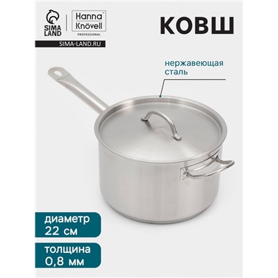 Ковш Hanna Knövell, 5.1 л, d=22, h=13.5 см, с крышкой, толщина стенки 0.8 мм, индукция, нержавеющая сталь