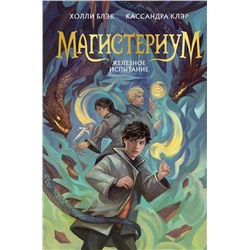 Эксмо Кассандра Клэр, Холли Блэк "Железное испытание (#1) (Новое оформление)"