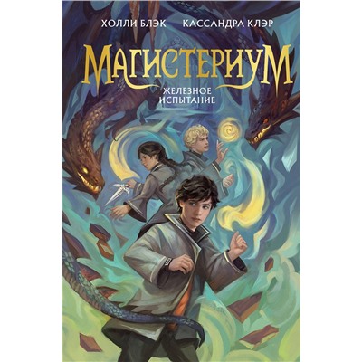 Эксмо Кассандра Клэр, Холли Блэк "Железное испытание (#1) (Новое оформление)"