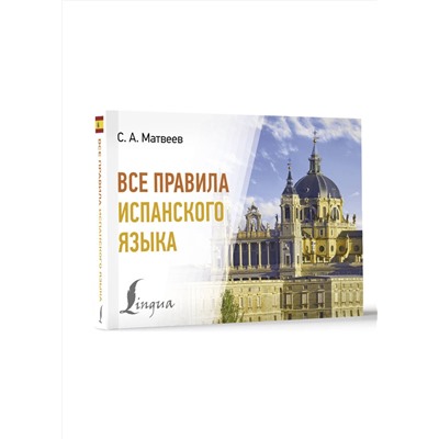 АСТ С. А. Матвеев "Все правила испанского языка"