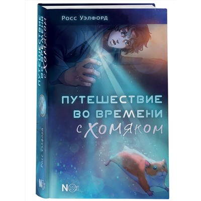 АСТ Росс Уэлфорд "Путешествие во времени с хомяком"