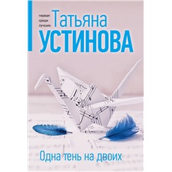 Эксмо Татьяна Устинова "Одна тень на двоих"