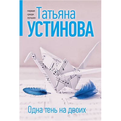Эксмо Татьяна Устинова "Одна тень на двоих"