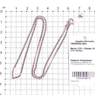 Цепь из серебра Глаз пантеры родированная, 50 см, сечение проволоки 0,4 мм. 925 пробы 106004050р