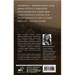АСТ Мария Свешникова "Артефакты"