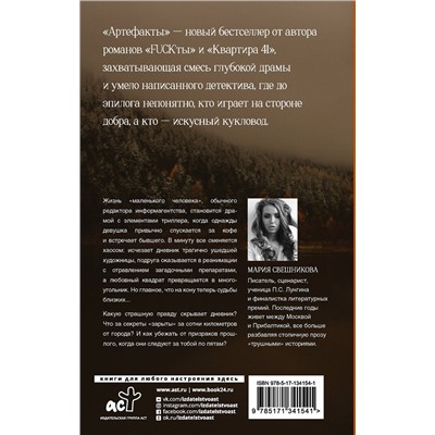 АСТ Мария Свешникова "Артефакты"