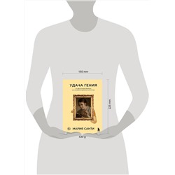 Эксмо Мария Санти "Удача гения. От обслуги до пророка: как изобрели высокое искусство"