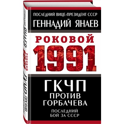 Эксмо Геннадий Янаев "ГКЧП против Горбачева. Последний бой за СССР"