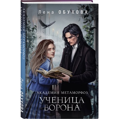 Эксмо Лена Обухова "Академия Метаморфоз. Ученица Ворона"