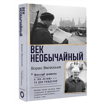 АСТ Борис Васильев "Век необычайный"