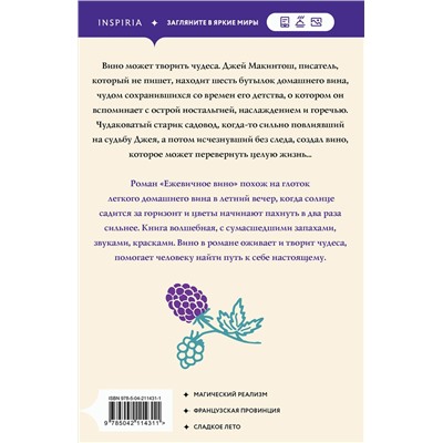 512382 Эксмо Джоанн Харрис "Ежевичное вино"