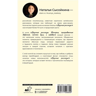 АСТ Сысойкина Н.В. "Вкусные рассказы. Истории, приправленные добротой, теплом души и любовью"