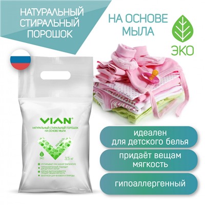 Стиральный порошок VIAN "МИНДАЛЬ" на основе мыла, 3,5 кг