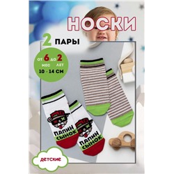Носки Папин сынок детские 2 пары (В ассортименте)