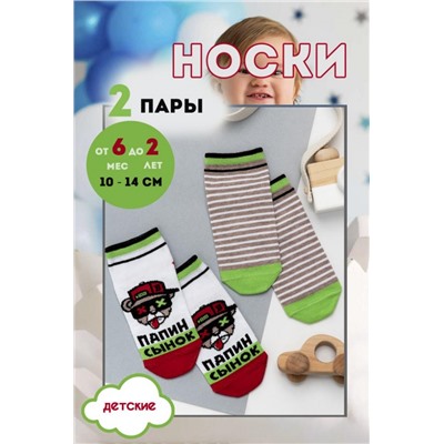 Носки Папин сынок детские 2 пары (В ассортименте)