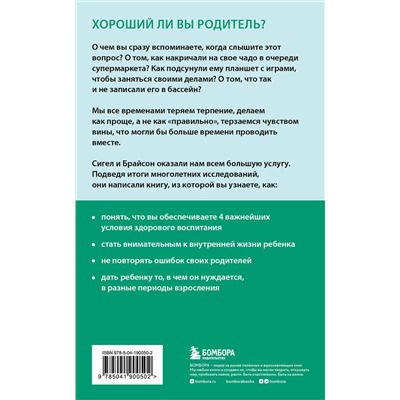 Эксмо Тина П Брайсон, Дэниел Дж Сигел "Хорошие родители дают детям корни и крылья. 4 условия воспитания самостоятельного и счастливого ребенка"