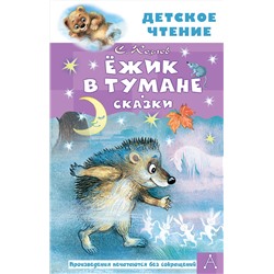 АСТ Козлов С.Г. "Ежик в тумане. Сказки"