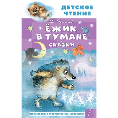 АСТ Козлов С.Г. "Ежик в тумане. Сказки"