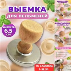 Выемка для пельменей #23026827