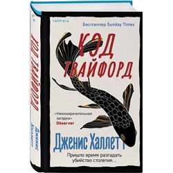 Эксмо Дженис Халлетт "Код Твайфорд"