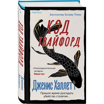 Эксмо Дженис Халлетт "Код Твайфорд"