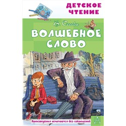 АСТ Осеева В.А. "Волшебное слово"