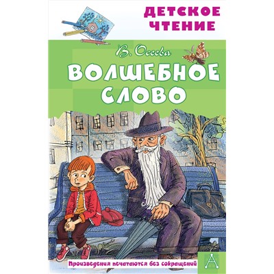 АСТ Осеева В.А. "Волшебное слово"