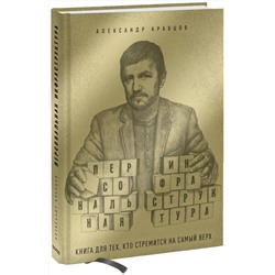Эксмо Александр Кравцов "Персональная инфраструктура"