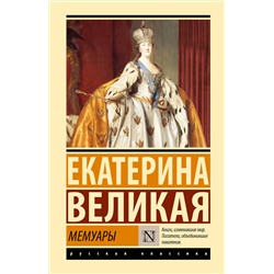 АСТ Екатерина Великая "Мемуары"