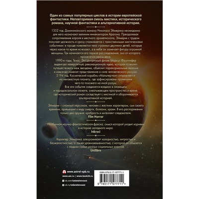 493515 АСТ Валерио Эванджелисти "Николас Эймерик, инквизитор"