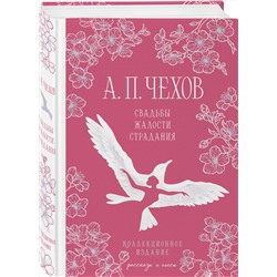 Эксмо Антон Чехов "Свадьбы, жалости, страдания"