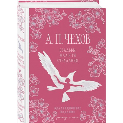 Эксмо Антон Чехов "Свадьбы, жалости, страдания"