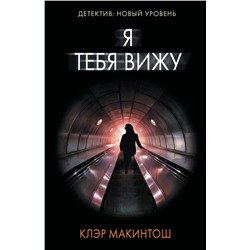 АСТ Клэр Макинтош "Я тебя вижу"