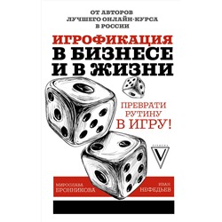 АСТ Нефедьев И.В., Бронникова М.Д. "Игрофикация в бизнесе и в жизни: преврати рутину в игру!"