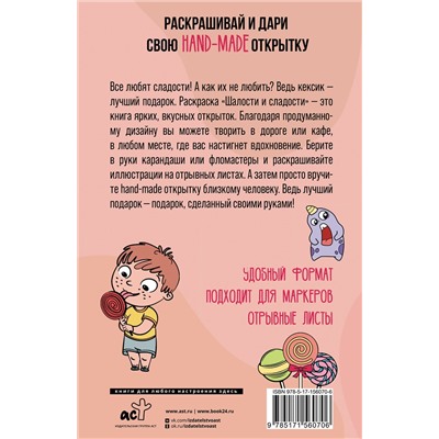АСТ Андерсен Матильда "Шалости и сладости. Открытка-раскраска"