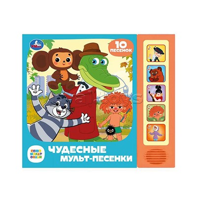 Чудесные мульт-песенки. Союзмультфильм (5 кнопок, 10 песен)