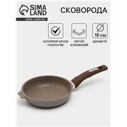 Сковорода Мечта «Гранит Brown», d=18 см, пластиковая ручка, антипригарное покрытие, литой алюминий, коричневая