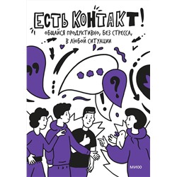 Эксмо Полина Мохова, Екатерина Зиброва "Есть контакт! Общайся продуктивно, без стресса, в любой ситуации"