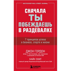 Эксмо Джон Гордон, Майк Смит "Сначала ты побеждаешь в раздевалке. 7 принципов успеха в бизнесе, спорте и жизни"