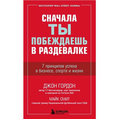 Эксмо Джон Гордон, Майк Смит "Сначала ты побеждаешь в раздевалке. 7 принципов успеха в бизнесе, спорте и жизни"
