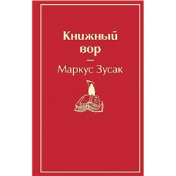 Эксмо Маркус Зусак "Книжный вор (вишнево-красный)"