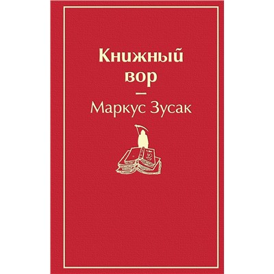 Эксмо Маркус Зусак "Книжный вор (вишнево-красный)"