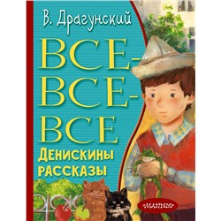 АСТ Драгунский В.Ю. "Все-все-все Денискины рассказы"